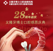 義隆牙博士口腔感恩慶典活動來襲，進口種植牙2999元起