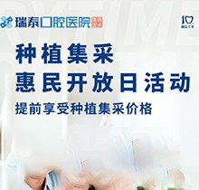 北京瑞泰口腔醫(yī)院種植牙集采來襲！惠民開放日優(yōu)享種植集采價(jià)格