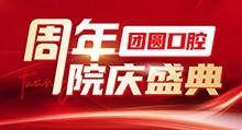 成都團圓口腔周年院慶盛典啟動，全系種植牙種一送一還有好禮相贈