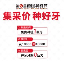 貴陽柏德口腔第九屆德國種牙節(jié)來襲！種植牙集采價更便宜種好牙