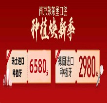 南京茀萊堡口腔三月種植煥新季，德國lance種植牙低至2980贈(zèng)你牙冠