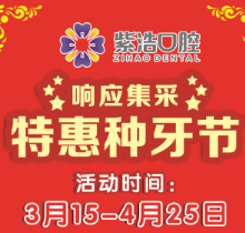 徐州紫浩口腔響應集采開啟特惠種牙節(jié)！韓國品牌種植牙降至2380元