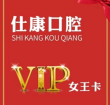 撫順仕康口腔女王卡來襲，更有到店搶紅包享受會員七折優(yōu)惠活動