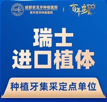 成都安玉牙種植醫(yī)院種植牙多少錢？集采瑞士ITI進(jìn)口種牙5755起哦