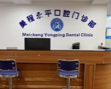 廣州美程永平口腔母親節(jié)福利來襲，進口種植牙直降3800元！