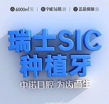 成都中諾口腔醫(yī)院種植牙多少錢(qián)？瑞士SIC種植6380元起送全瓷牙冠