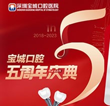 深圳寶城口腔醫(yī)院5周年慶典感恩回饋！滿減活動(dòng)正畸更優(yōu)惠