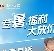 「德倫口腔夏季矯正季」矯正費(fèi)用直接補(bǔ)貼千元矯牙金！專(zhuān)暑大放價(jià)