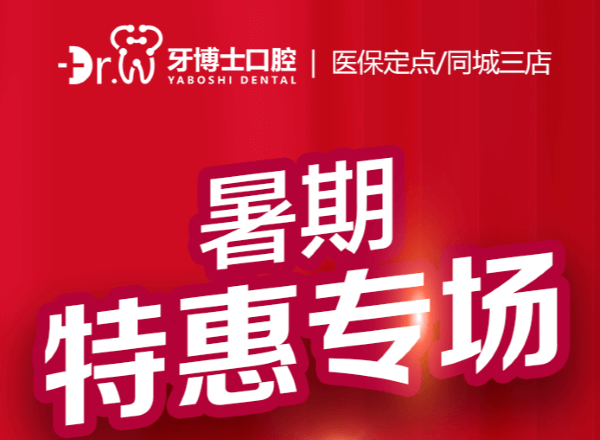 貴陽牙博士口腔暑期特惠專場來襲，矯正補(bǔ)貼多種牙低價(jià)548元起