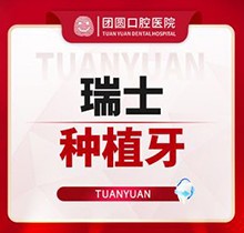 西安團(tuán)圓口腔醫(yī)院種植牙多少錢？集采價格瑞士進(jìn)口種植牙5200元起
