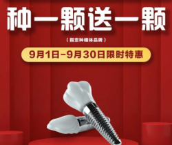 承德名士口腔種植優(yōu)惠活動(dòng)大放送，種一顆送一顆還有知名醫(yī)生親診