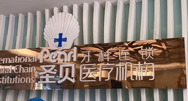 成都圣貝9月福利大放送，包含正畸|種植牙|補(bǔ)牙等項(xiàng)目