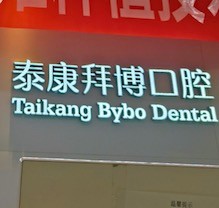 重慶泰康拜博口腔疑難種植活動(dòng)盛大開(kāi)啟！公益補(bǔ)貼超多專家團(tuán)隊(duì)親診