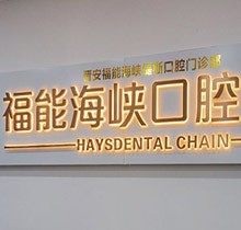 福州福能海峽口腔3月特惠活動預(yù)告來襲！矯正-種牙-義齒專場超劃算