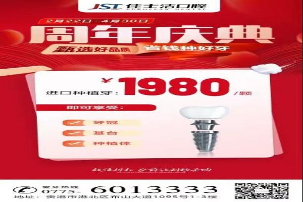 廣西貴港佳士潔口腔周年慶典盛大開啟！進口種植牙讓利秒殺1980！