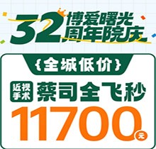 深圳博愛(ài)曙光眼科32周年院慶折扣多，蔡司全飛秒低至11700元起