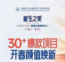 深圳八大處收費價目表之公益整形報價系列！30+爆款微整項目價格太劃算