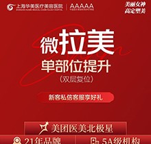 上海華美整形微拉美多少錢？微拉美雙層復(fù)位小切口提升29800元起
