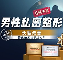 重慶星榮增粗延長(zhǎng)價(jià)格表更新！李世榮團(tuán)隊(duì)親診陰莖延長(zhǎng)47040元起