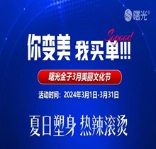 佛山曙光金子3月美麗文化節(jié)鉅惠狂歡，水光268脫毛1元起瘦臉388起