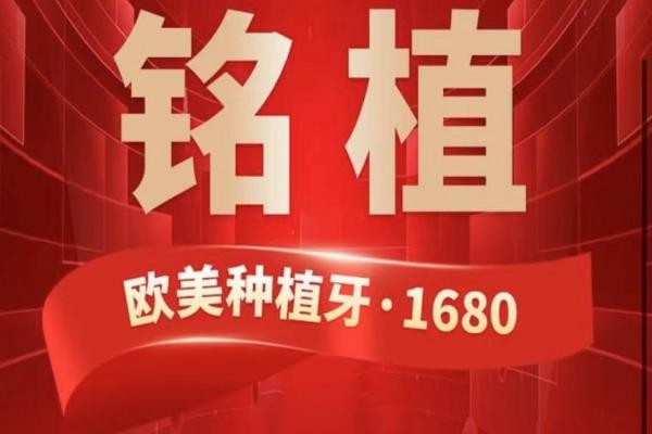 上海銘植口腔這次放大招啦，進(jìn)口種植牙低至1680元起/隱形矯正15800起！