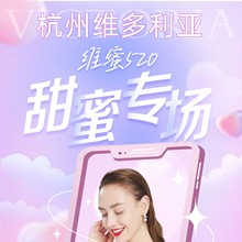 杭州維多利亞520甜蜜專場，52元抵520元任意眼鼻胸整形外科項(xiàng)目可用