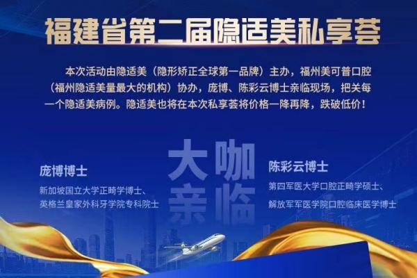 福州美可普口腔牙齒矯正價(jià)格下調(diào)，原價(jià)30000的隱適美現(xiàn)只要28800！