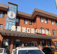 濟南弗萊堡口腔6.1品牌升級，安卓健植體強勢入駐！單顆植體補貼價4580元
