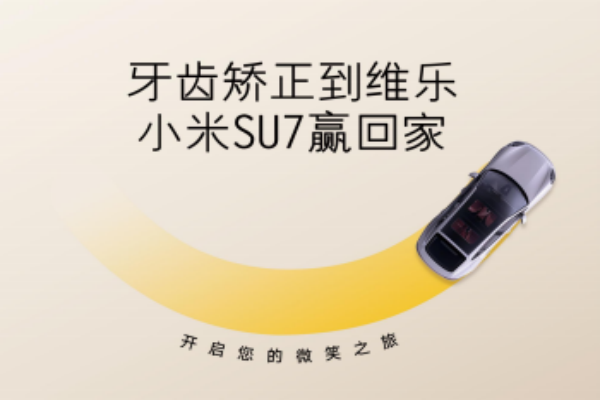無(wú)錫牙齒矯正5980元起，維樂(lè)口腔暑期活動(dòng)來(lái)啦，輕松贏小米SU7