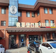 濟(jì)南弗萊堡口腔夏日種植矯正盛會，種牙至高補(bǔ)貼1000元矯正200抵2000