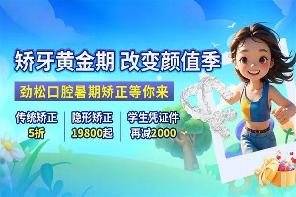 北京勁松口腔暑假?！笆睢倍ㄖ疲簜鹘y(tǒng)矯正5折起/憑學(xué)生證可再減2000