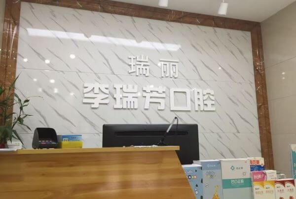 邢臺瑞酈口腔特惠活動來襲，種牙價格1880元起/正畸2480元起