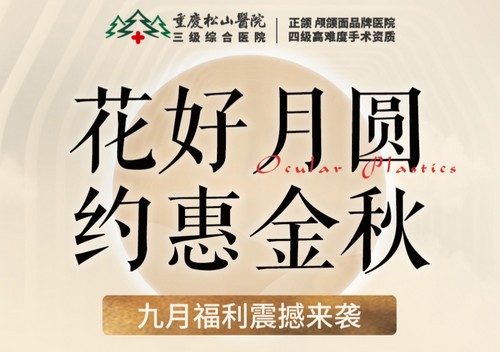 重慶松山醫(yī)院9月開啟中秋塑美活動，美麗煥新，超多福利震撼來襲