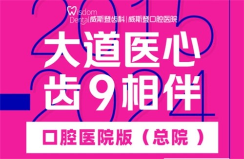 福州威斯登口腔9周年活動開始啦！僅需398元可享終身潔牙服務
