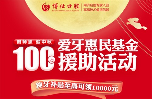 寧德博仕口腔醫(yī)院中秋限時活動開啟：種牙有貼補高至10000元！