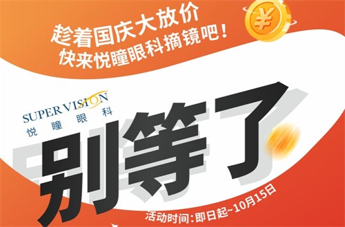 成都悅瞳眼科醫(yī)院國慶近視手術活動有好禮，全飛秒15800元起還免掛號檢查費