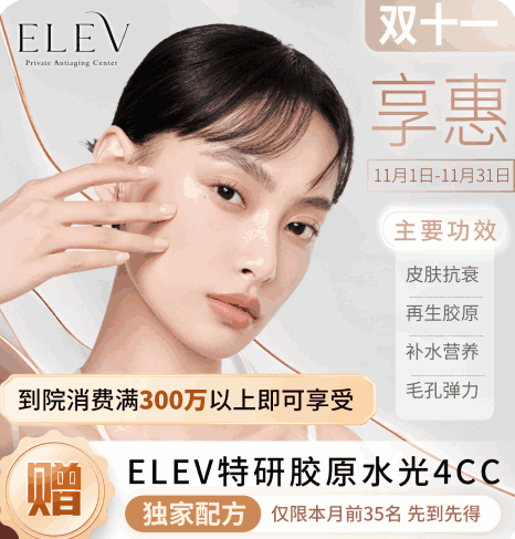 清潭ELEV皮膚科11月特惠活動(dòng)！美超|熱瑪吉|麗珠蘭等預(yù)約專(zhuān)享優(yōu)惠
