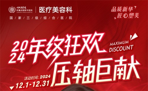 成都新華醫(yī)院醫(yī)療美容科年終活動(dòng)開啟，超值鼻綜合項(xiàng)目還送何軍醫(yī)生親做雙眼皮