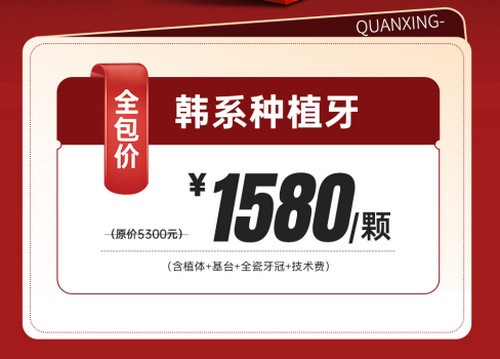 泉州泉興口腔種植牙優(yōu)惠活動(dòng)已開啟，2025元旦做韓系進(jìn)口種植牙1580元起