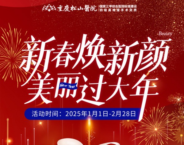 重慶松山醫(yī)院2025春節(jié)1-2月活動-正頜輪廓送吃喝玩樂卡還有滿減、抽手機活動