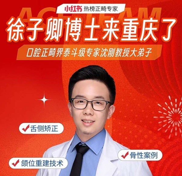 徐子卿正畸醫(yī)生博士2月12日坐診重慶泰康拜博口腔大坪總院，舌側(cè)矯正/正頜正畸預(yù)約從速！