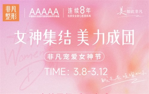 深圳非凡3.8女神節(jié)專場(chǎng)拼團(tuán)好價(jià),水光/私密/微整至高可立減4000元！