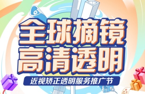 深東愛爾眼科醫(yī)院3.16近視矯正活動:飛秒手術(shù)低至10800起,還有抽獎/手術(shù)觀摩/1v1答疑等活動！
