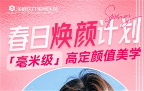 廣州海峽4月“春日煥顏計(jì)劃”火熱開啟,面診禮/滿額贈(zèng)禮/整外精細(xì)化雕刻項(xiàng)目特別優(yōu)惠邀您共享！