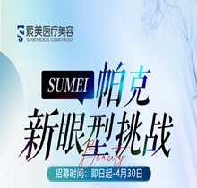 成都素美帕克新眼型挑戰(zhàn)等你來(lái)，全城免費(fèi)體驗(yàn)官招募(狗狗眼、狐系眼、丹鳳眼、小切口眼尾上揚(yáng)、圓眼)