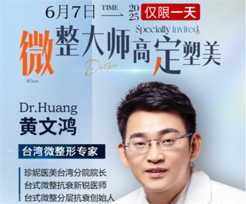 武漢珍妮整形6月7日微整大師黃文鴻醫(yī)生親診，臺(tái)式分層抗衰限時(shí)體驗(yàn)專場(chǎng)