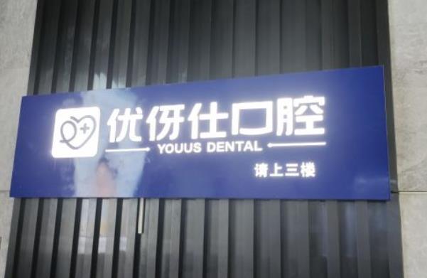 株洲優(yōu)伢仕口腔醫(yī)院