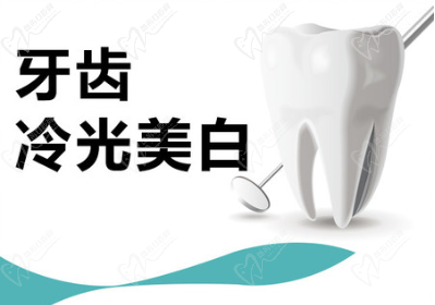 冷光美白牙齒要多少錢一次？會對牙齒有什么危害嗎？