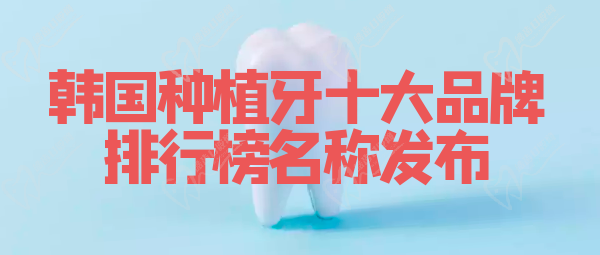 韓國種植牙十排行榜名稱