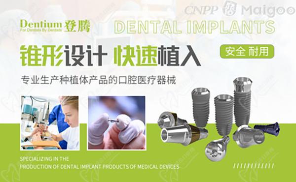 韓國Dentium登騰種植牙